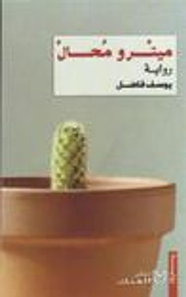 غلاف كتاب ميترو محال