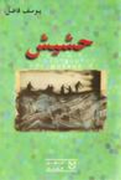 غلاف كتاب حشيش