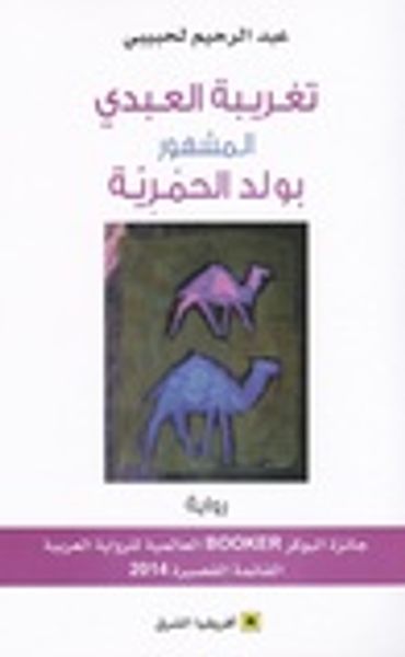 غلاف كتاب تغريبة العبدي المشهور بولد الحمرية