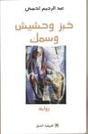غلاف كتاب خبز وحشيش وسمك