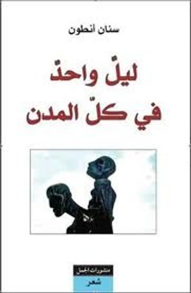 غلاف كتاب ليل واحد في كل المدن