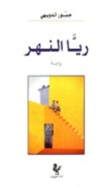 غلاف كتاب ريا النهر