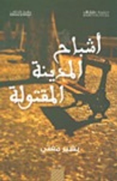 غلاف كتاب أشباح المدينة المقتولة