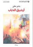غلاف كتاب أرخبيل الذباب