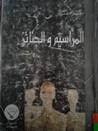 غلاف كتاب المراسيم و الجنائز