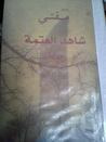غلاف كتاب شاهد العتمة