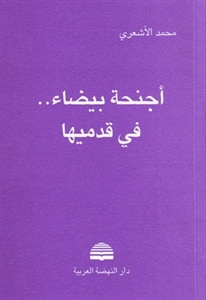 غلاف كتاب أجنحة بيضاء فى قدميها