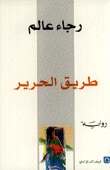 غلاف كتاب طريق الحرير