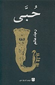 غلاف كتاب حبى