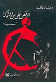 غلاف كتاب الرقص على سن الشوكة