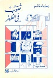 غلاف كتاب ثقوب في الظهر