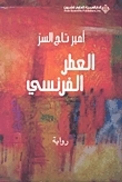 غلاف كتاب العطر الفرنسي