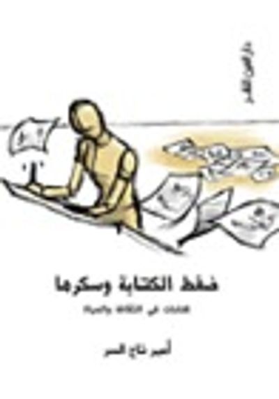 غلاف كتاب ضغط الكتابة وسكرها: كتابات في الثقافة والحياة