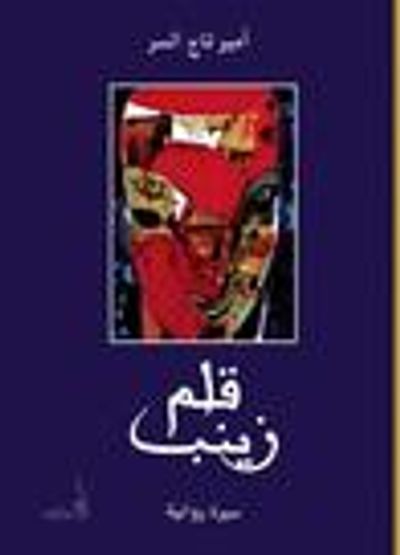 غلاف كتاب قلم زينب