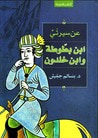 غلاف كتاب عن سيرتي: ابن بطوطة وابن خلدون