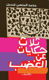 غلاف كتاب ثلاث حكايات عن الغضب