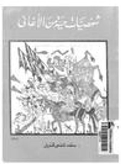 غلاف كتاب شخصيات حية من الأغاني