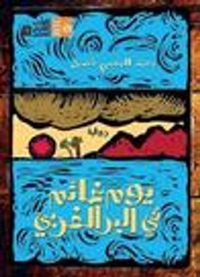 غلاف كتاب يوم غائم في البر الغربي - نسخة مبسطة