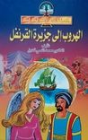 غلاف كتاب الهروب إلى جزيرة القرنفل