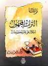 غلاف كتاب التراث المجهول : إطلالة على عالم المخطوطات