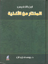 غلاف كتاب المختار من الأغذية، لابن النفيس