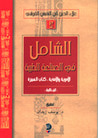 غلاف كتاب الشامل في الصناعة الطبية