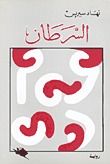 غلاف كتاب السرطان
