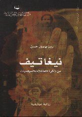 غلاف كتاب نيغاتيف : من ذاكرة المعتقلات السياسيّات