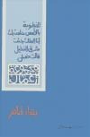 غلاف كتاب مجموعة أعمال بهاء طاهر