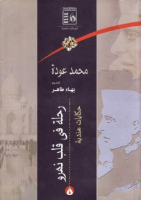 غلاف كتاب رحلة فى قلب نهرو : وصور أخرى من الهند