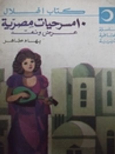 غلاف كتاب 10 مسرحيات مصرية .. عرض و نقد