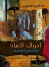 غلاف كتاب أحوال العباد : كتابة خارج التصنيف