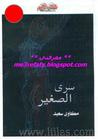 غلاف كتاب سري الصغير
