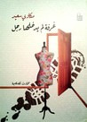 غلاف كتاب غرفة لم يدخلها رجل