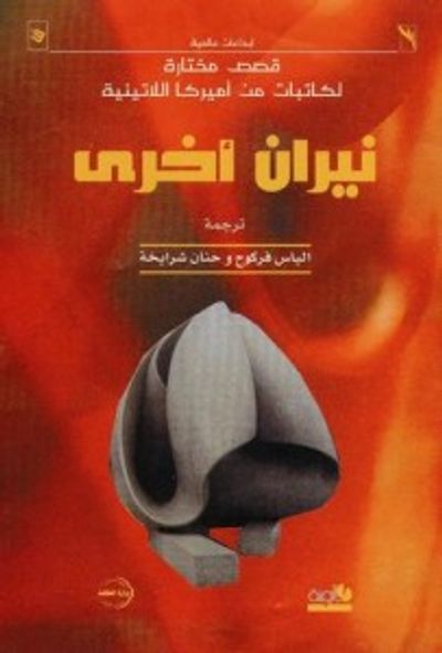 غلاف كتاب نيران أخرى: قصص مختارة لكاتبات من أميركا اللاتينية