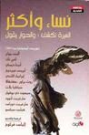 غلاف كتاب نساء و أكثر: السيرة تكشف والحوار يقول
