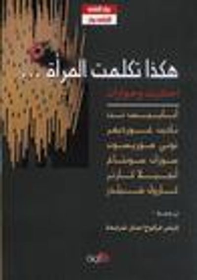 غلاف كتاب هكذا تكلمت المرأة