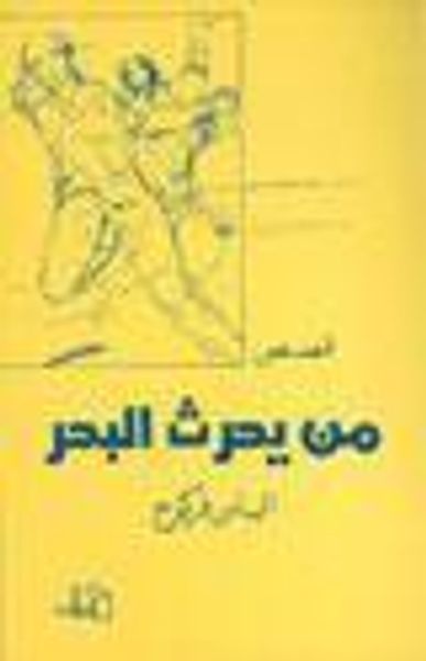 غلاف كتاب من يحرث البحر