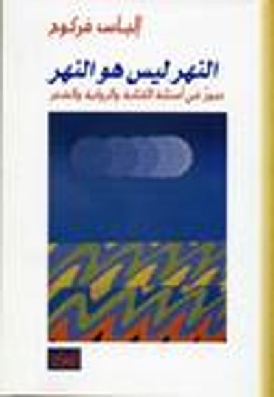 غلاف كتاب النهر ليس هو النهر