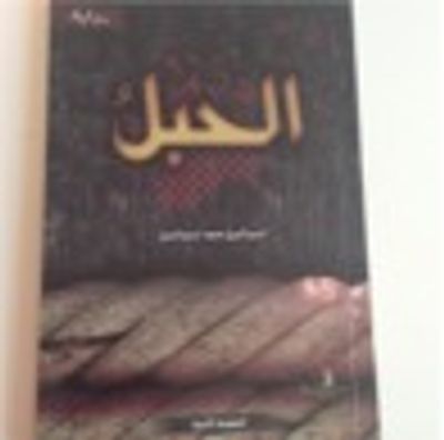 غلاف كتاب الحبل