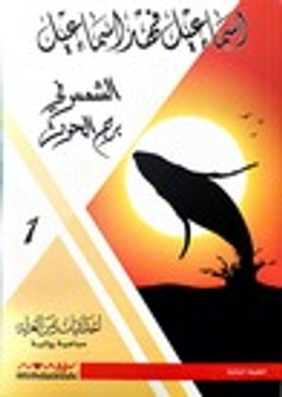 غلاف كتاب الشمس في برج الحوت (إحداثيات زمن العزلة، #1)
