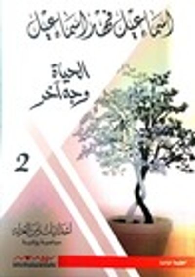 غلاف كتاب الحياة وجه آخر (إحداثيات زمن العزلة، #2)