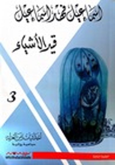 غلاف كتاب قيد الأشياء (إحداثيات زمن العزلة، #3)
