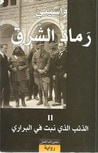 غلاف كتاب الذئب الذي نبت في البراري ( رماد الشرق, #2)