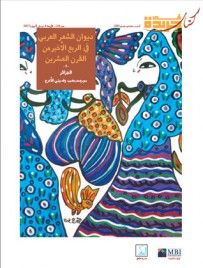 غلاف كتاب ديوان الشعر العربي في الربع الأخير من القرن العشرين,#2