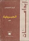 غلاف كتاب الجبريلية