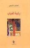 غلاف كتاب رتبة الغياب