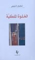 غلاف كتاب الخلوة الملكية