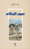 غلاف كتاب عبور الركام