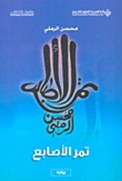 غلاف كتاب تمر الأصابع